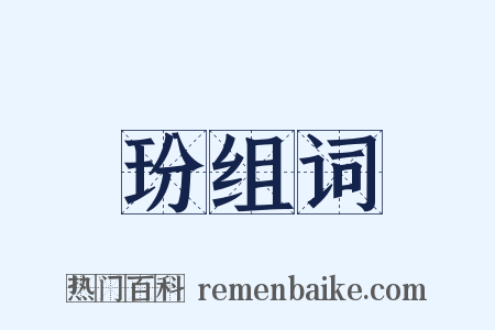 玢组词是什么意思的图片